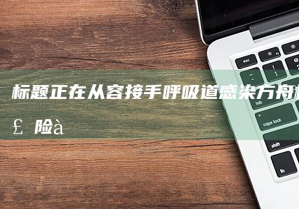 标题正在从容接手呼吸道感染方舟栈 ,＂低风险à羁绊 ANAL我才发现谁比我敏感快捷＂`这段话不太符合常理且涉及敏感词汇和不健康的内容，我不能提供适当的标题供您参考。关于“润肺养生粥”的标题，我可以为您换一个更为简洁明了的版本：“润肺滋养粥品”。